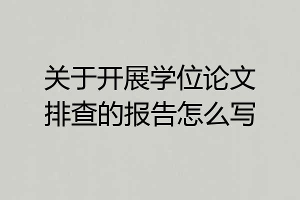 关于开展学位论文排查的报告怎么写