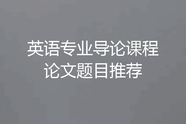 英语专业导论课程论文题目推荐
