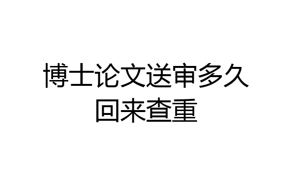 博士论文送审多久回来查重