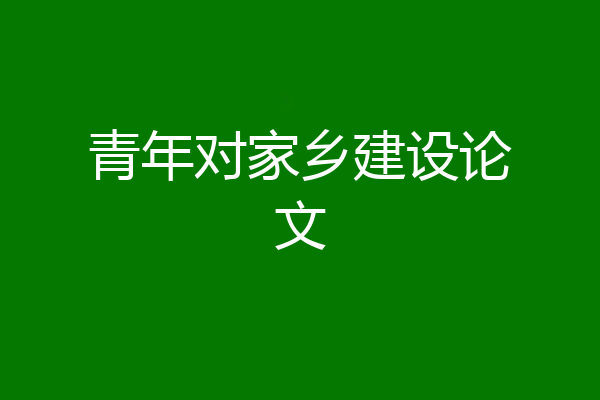 青年对家乡建设论文
