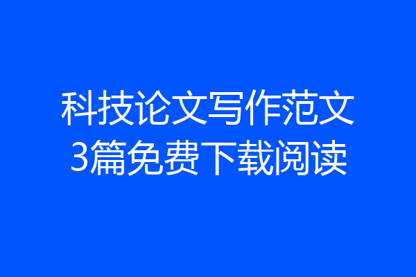 科技论文写作范文3篇免费下载阅读