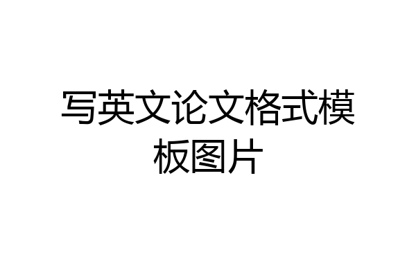 写英文论文格式模板图片
