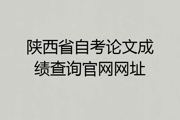 陕西省自考论文成绩查询官网网址
