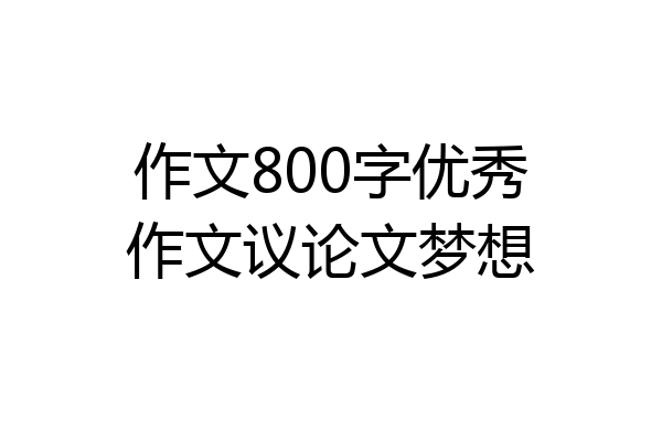 作文800字优秀作文议论文梦想