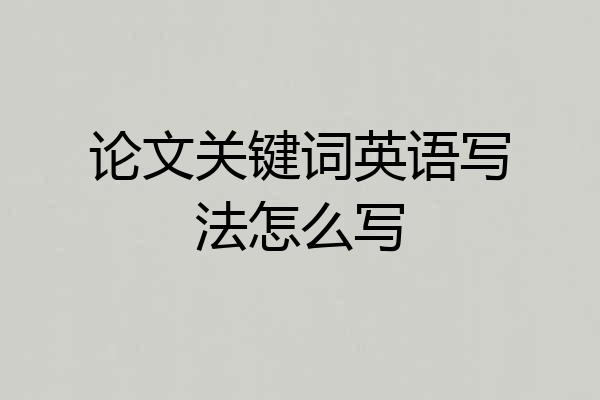 论文关键词英语写法怎么写