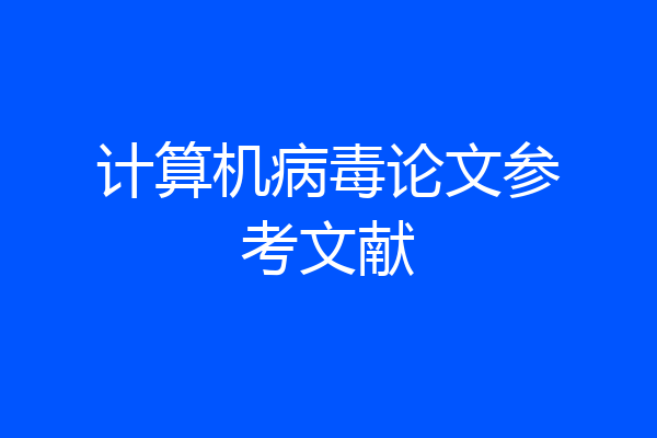 计算机病毒论文参考文献