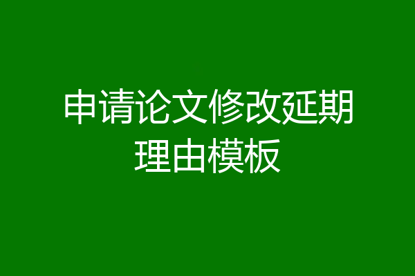 申请论文修改延期理由模板
