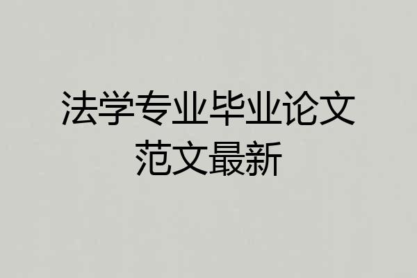 法学专业毕业论文范文最新