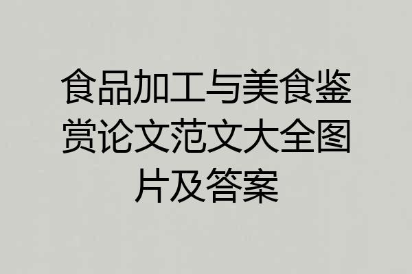 食品加工与美食鉴赏论文范文大全图片及答案