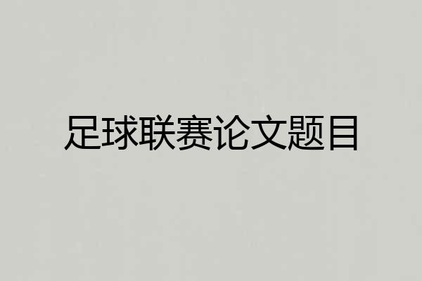 足球联赛论文题目