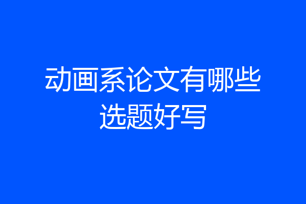 动画系论文有哪些选题好写