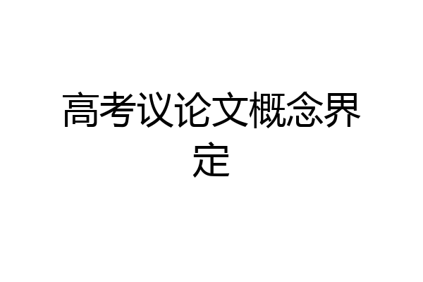 高考议论文概念界定