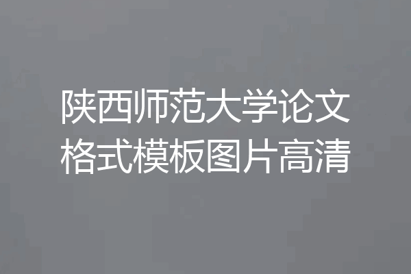 陕西师范大学论文格式模板图片高清