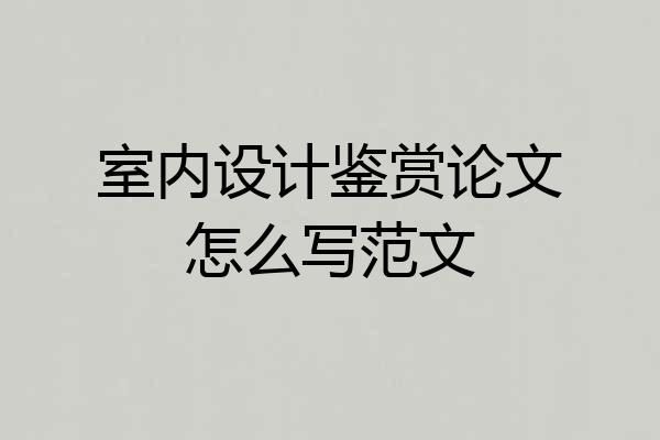 室内设计鉴赏论文怎么写范文