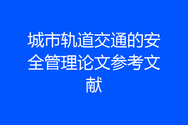 城市轨道交通的安全管理论文参考文献