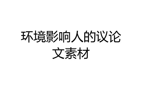 环境影响人的议论文素材