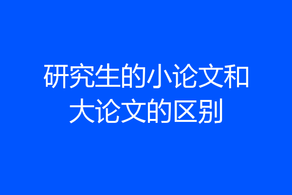 研究生的小论文和大论文的区别