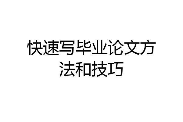 快速写毕业论文方法和技巧