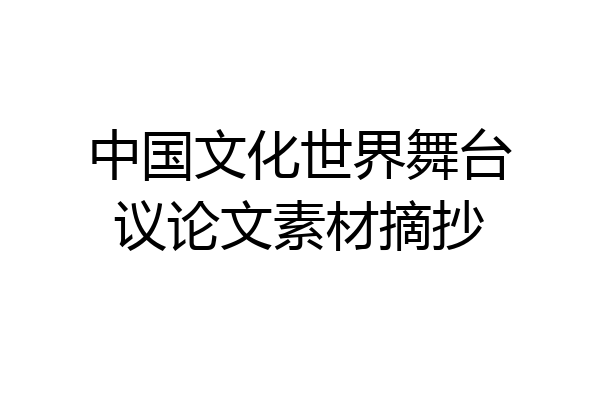 中国文化世界舞台议论文素材摘抄
