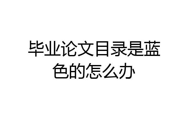 毕业论文目录是蓝色的怎么办