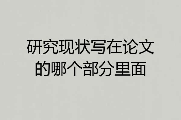 研究现状写在论文的哪个部分里面