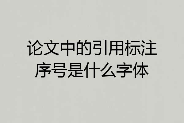 论文中的引用标注序号是什么字体
