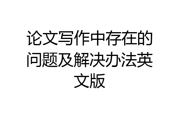 论文写作中存在的问题及解决办法英文版