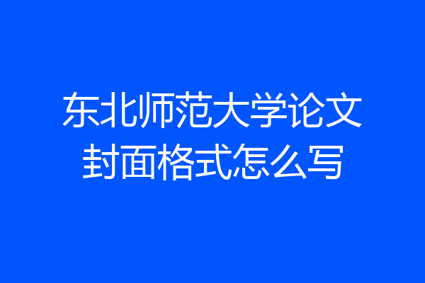 东北师范大学论文封面格式怎么写