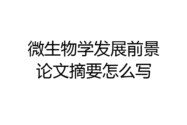 微生物学发展前景论文摘要怎么写
