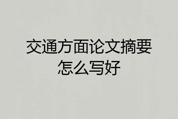 交通方面论文摘要怎么写好