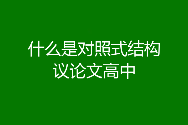 什么是对照式结构议论文高中
