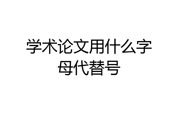 学术论文用什么字母代替号