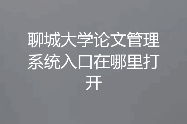聊城大学论文管理系统入口在哪里打开