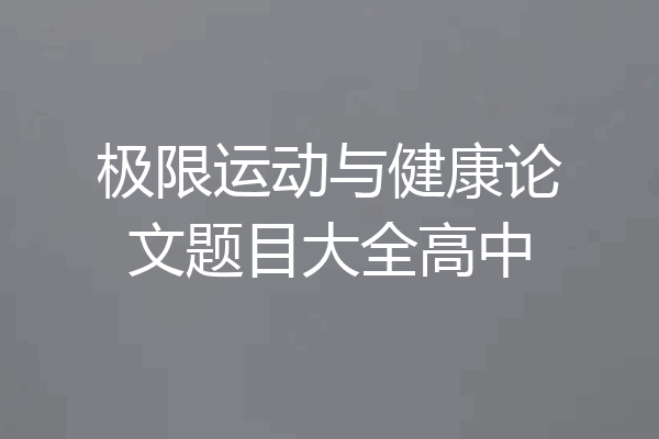 极限运动与健康论文题目大全高中