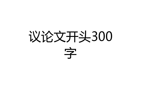 议论文开头300字