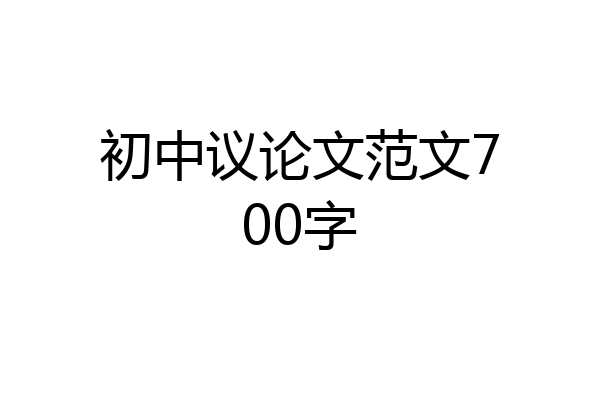 初中议论文范文700字