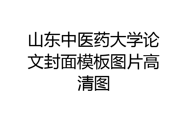 山东中医药大学论文封面模板图片高清图