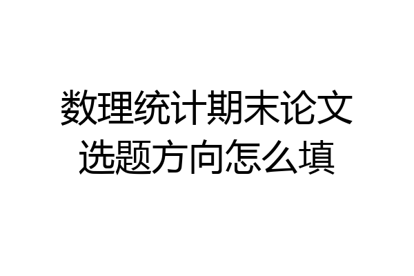 数理统计期末论文选题方向怎么填
