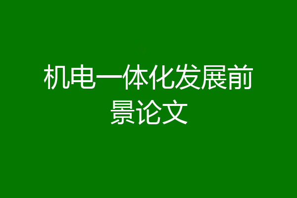 机电一体化发展前景论文