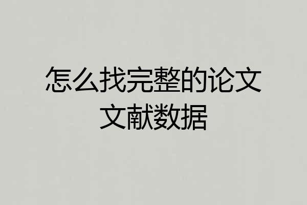 怎么找完整的论文文献数据
