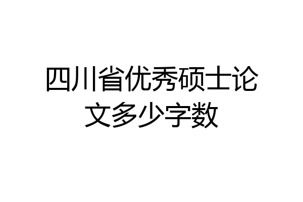 四川省优秀硕士论文多少字数