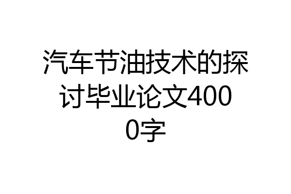 汽车节油技术的探讨毕业论文4000字