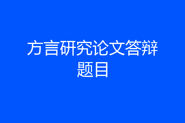 方言研究论文答辩题目