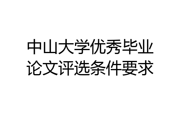 中山大学优秀毕业论文评选条件要求