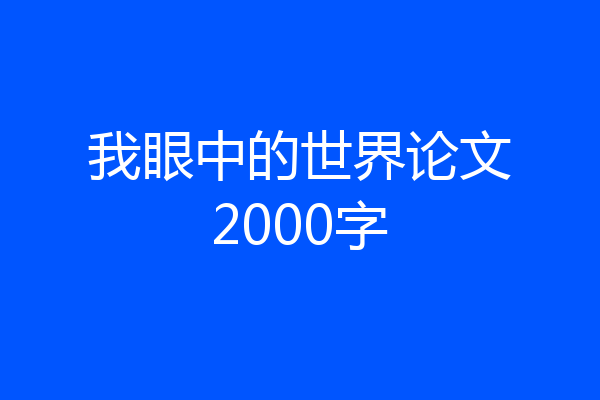 我眼中的世界论文2000字