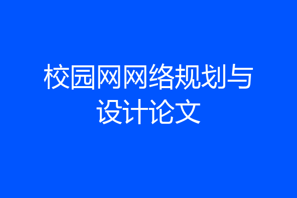校园网网络规划与设计论文