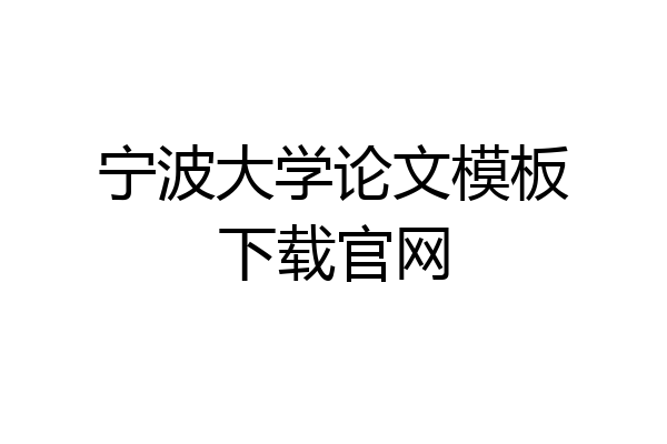 宁波大学论文模板下载官网