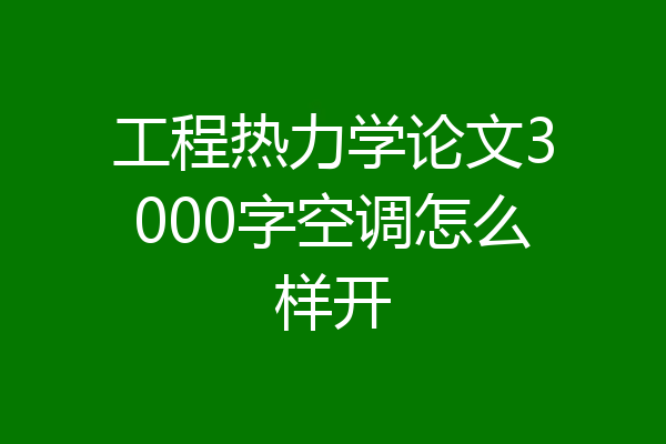 工程热力学论文3000字空调怎么样开
