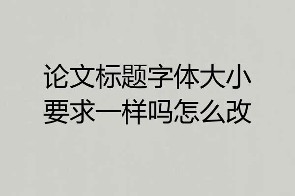 论文标题字体大小要求一样吗怎么改