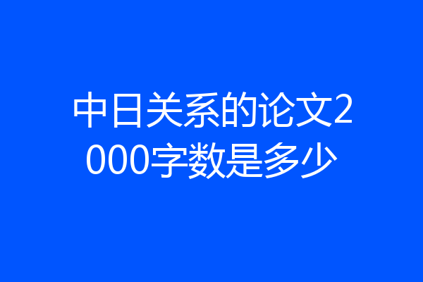 中日关系的论文2000字数是多少